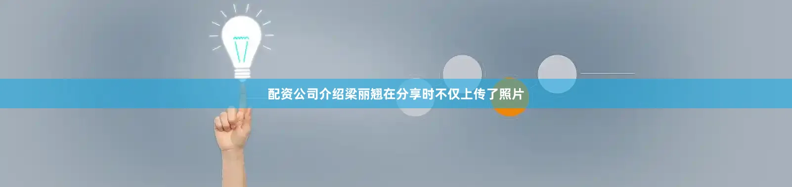配资公司介绍梁丽翘在分享时不仅上传了照片