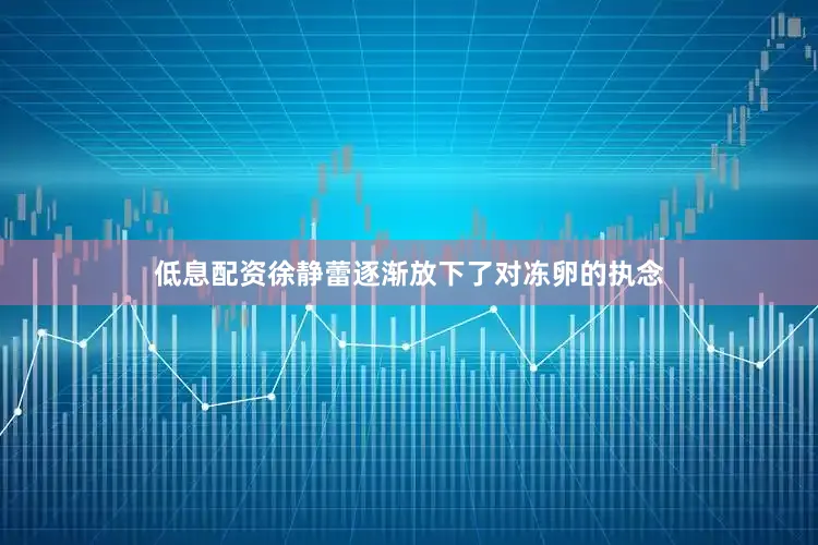 低息配资徐静蕾逐渐放下了对冻卵的执念