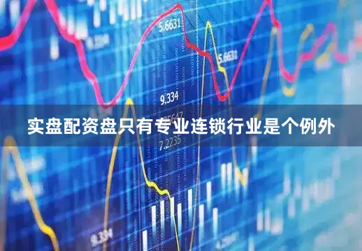 实盘配资盘只有专业连锁行业是个例外