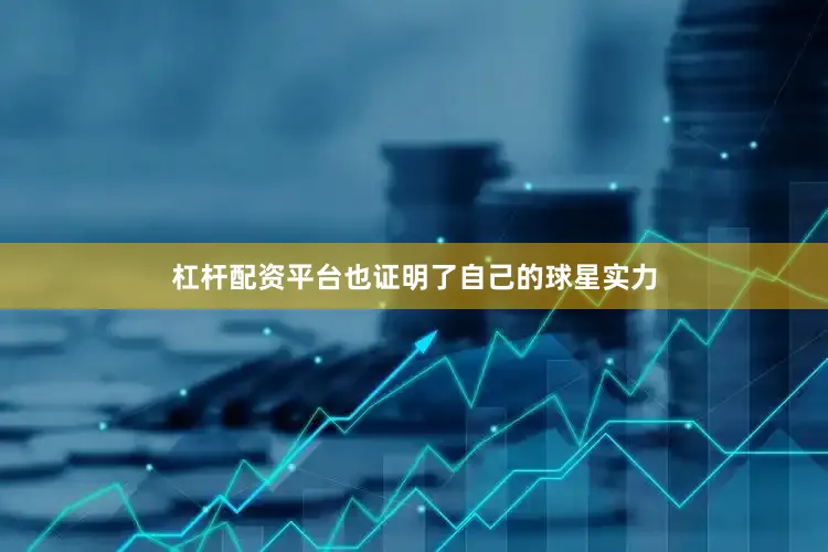 杠杆配资平台也证明了自己的球星实力