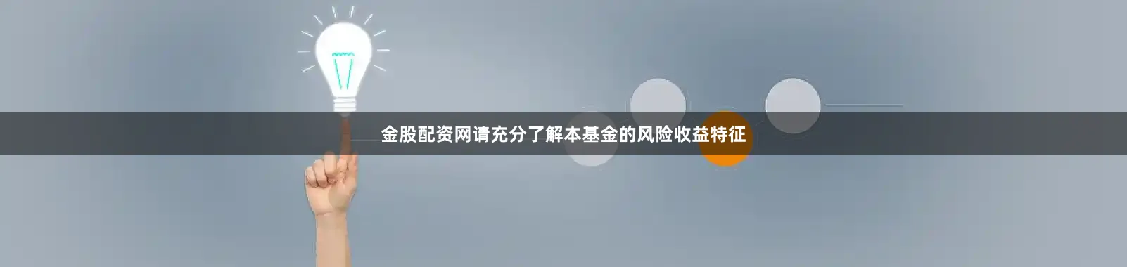 金股配资网请充分了解本基金的风险收益特征