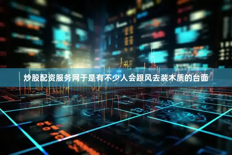 炒股配资服务网于是有不少人会跟风去装木质的台面