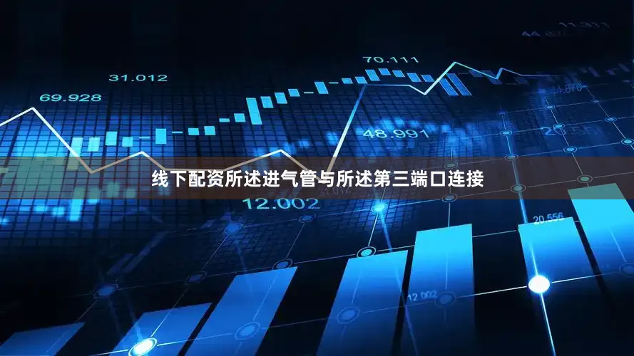 线下配资所述进气管与所述第三端口连接