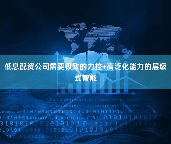 低息配资公司需要极致的力控+高泛化能力的层级式智能