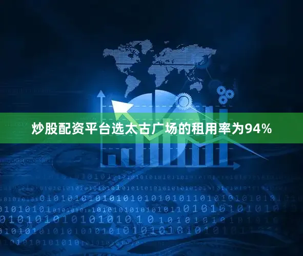 炒股配资平台选太古广场的租用率为94%
