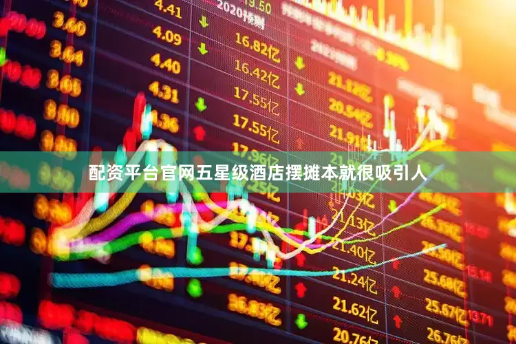 配资平台官网五星级酒店摆摊本就很吸引人