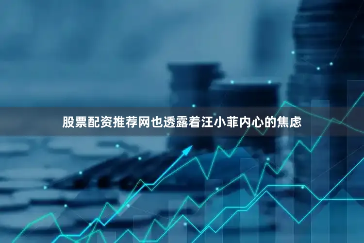 股票配资推荐网也透露着汪小菲内心的焦虑