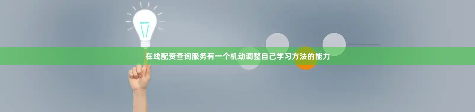 在线配资查询服务有一个机动调整自己学习方法的能力