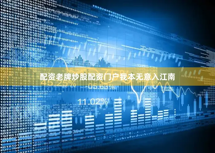 配资老牌炒股配资门户我本无意入江南