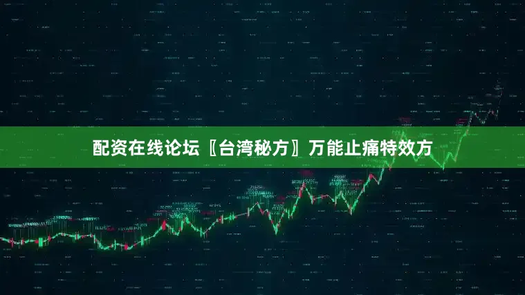 配资在线论坛〖台湾秘方〗万能止痛特效方