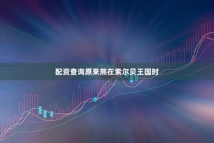 配资查询原来熊在索尔贝王国时
