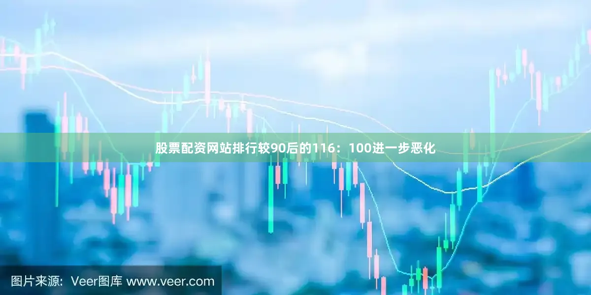 股票配资网站排行较90后的116：100进一步恶化