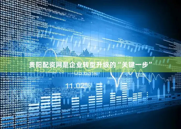 贵阳配资网是企业转型升级的“关键一步”