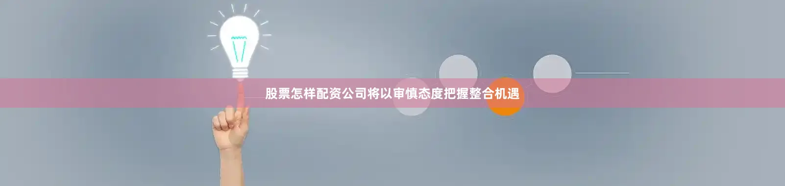 股票怎样配资公司将以审慎态度把握整合机遇
