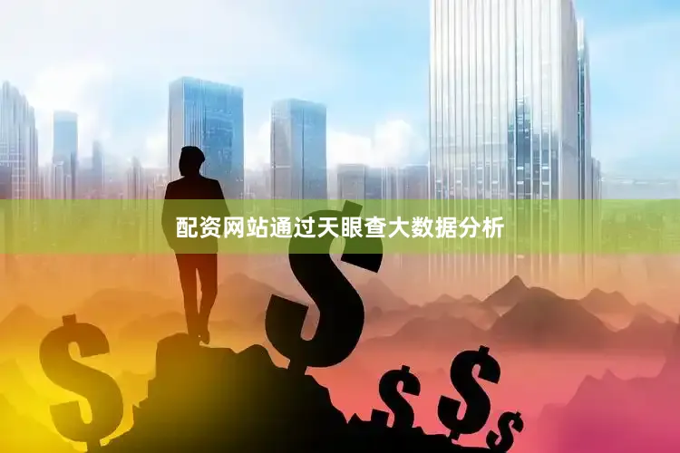 配资网站通过天眼查大数据分析