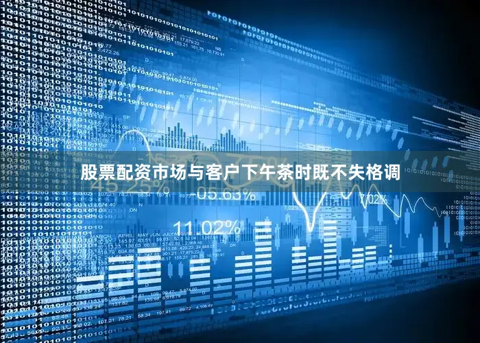 股票配资市场与客户下午茶时既不失格调