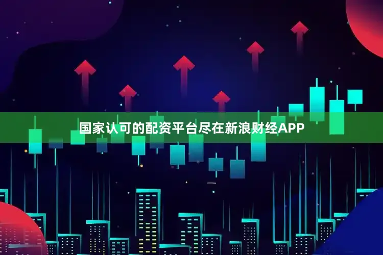 国家认可的配资平台尽在新浪财经APP
