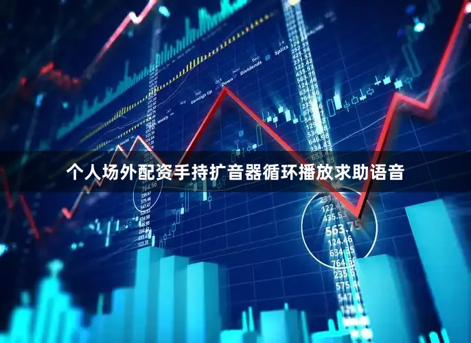 个人场外配资手持扩音器循环播放求助语音