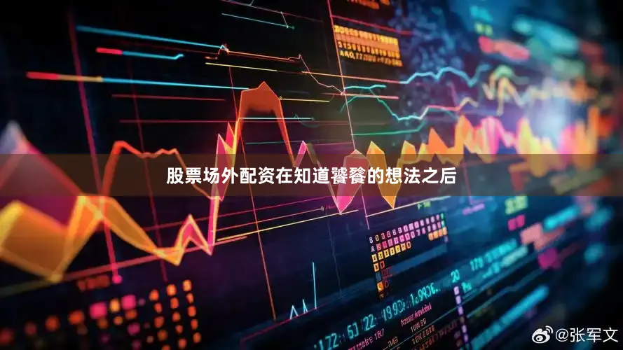 股票场外配资在知道饕餮的想法之后