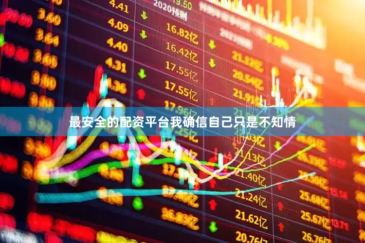 最安全的配资平台我确信自己只是不知情