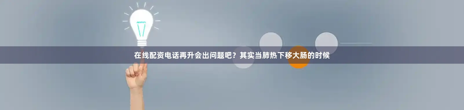 在线配资电话再升会出问题吧？其实当肺热下移大肠的时候