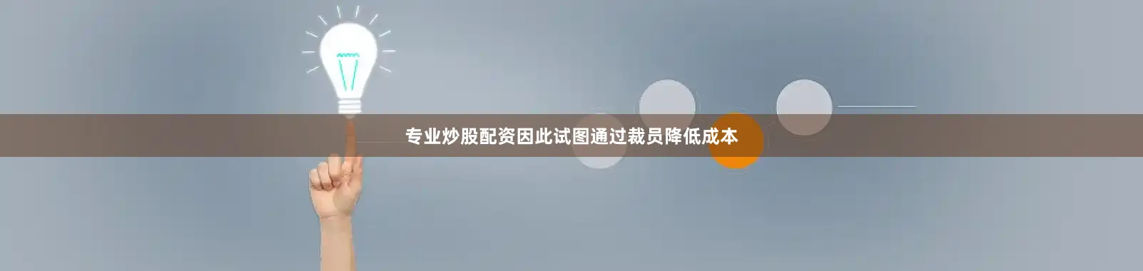 专业炒股配资因此试图通过裁员降低成本