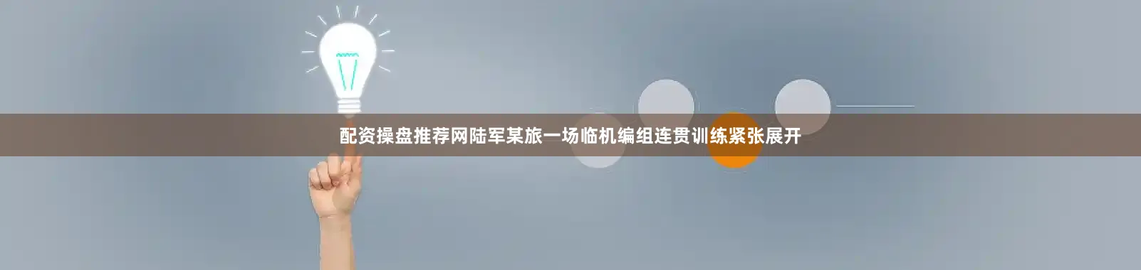 配资操盘推荐网陆军某旅一场临机编组连贯训练紧张展开