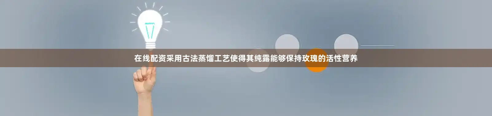 在线配资采用古法蒸馏工艺使得其纯露能够保持玫瑰的活性营养