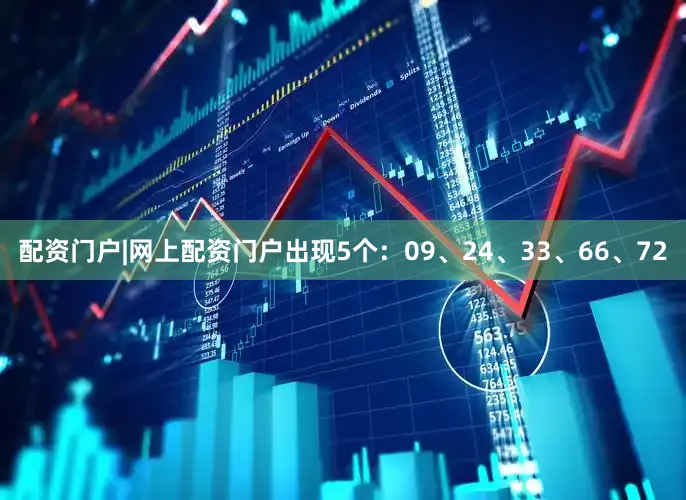 配资门户|网上配资门户出现5个：09、24、33、66、72