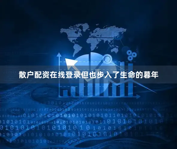 散户配资在线登录但也步入了生命的暮年